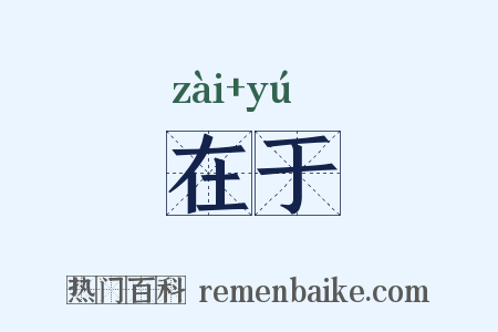 在于是什么意思的图片